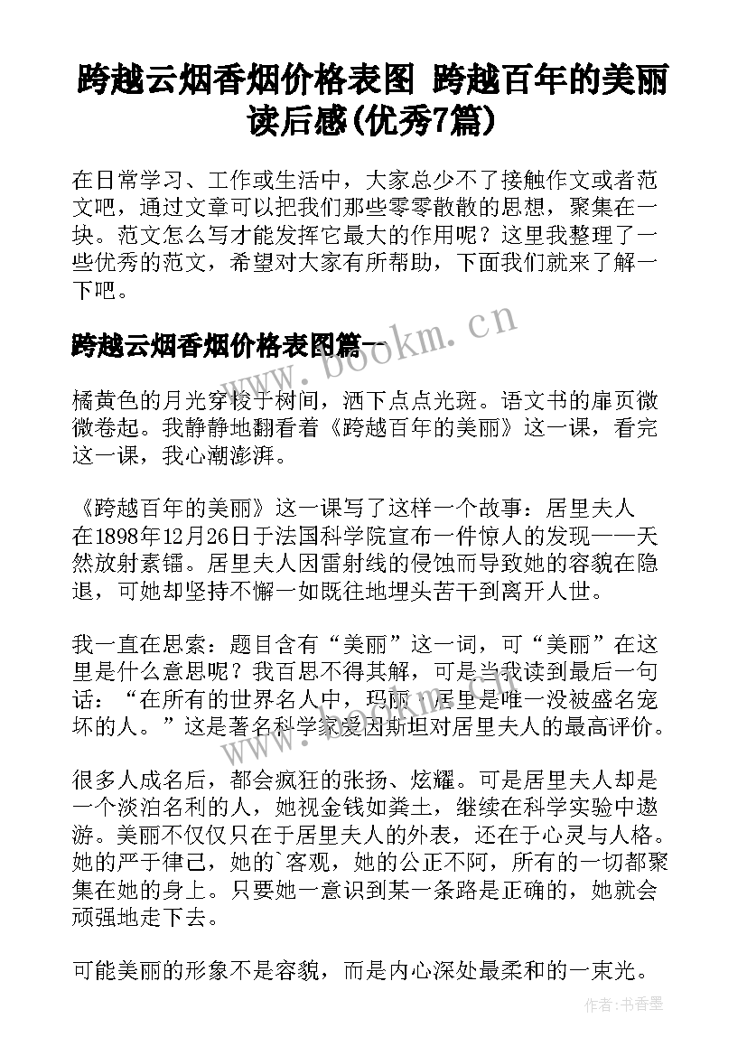 跨越云烟香烟价格表图 跨越百年的美丽读后感(优秀7篇)