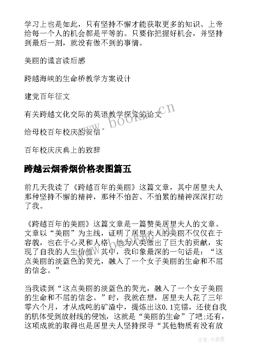 跨越云烟香烟价格表图 跨越百年的美丽读后感(优秀7篇)