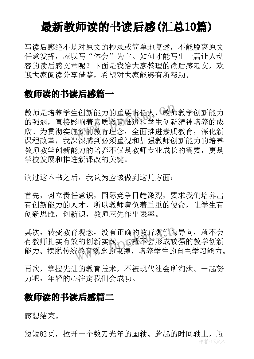 最新教师读的书读后感(汇总10篇)