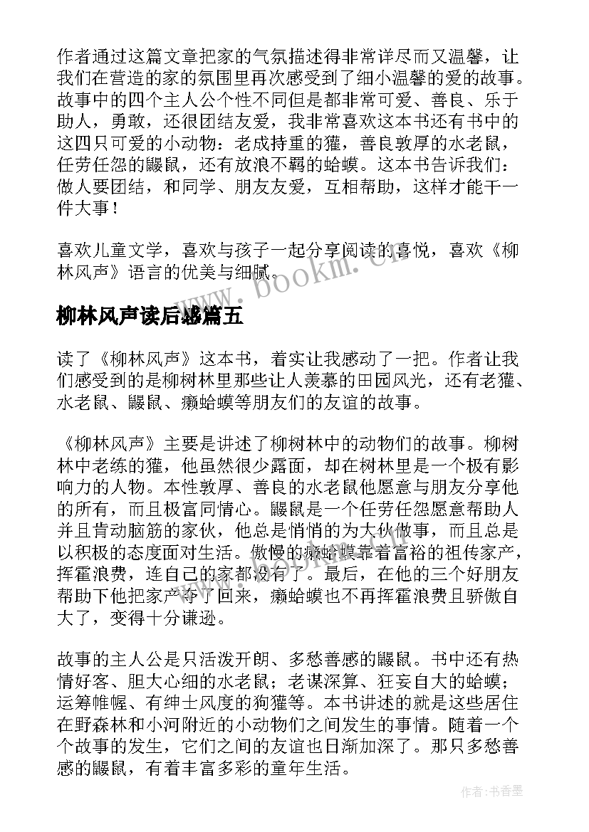 最新柳林风声读后感(模板7篇)