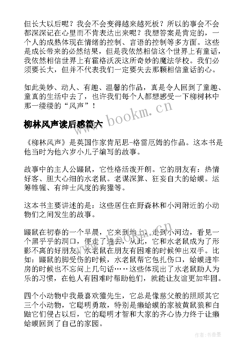 最新柳林风声读后感(模板7篇)