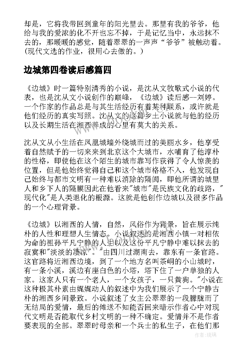 2023年边城第四卷读后感(实用10篇)