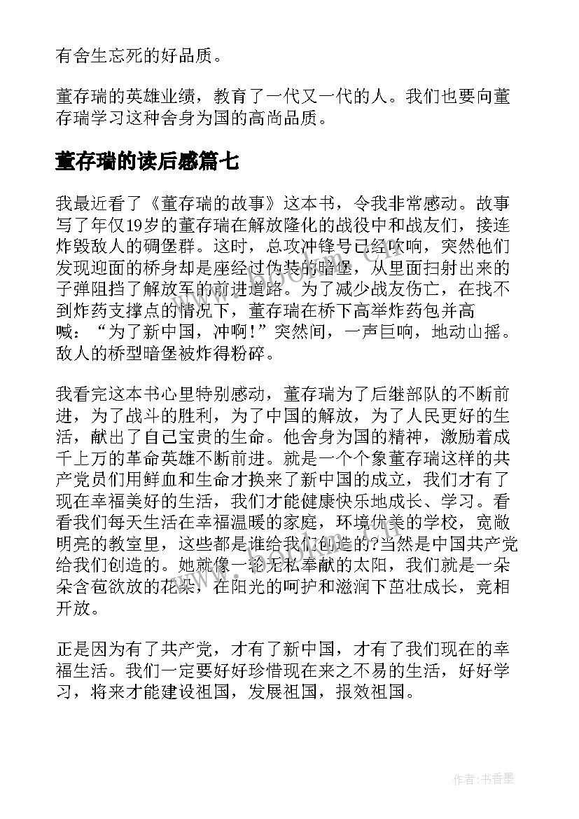 最新董存瑞的读后感(汇总9篇)