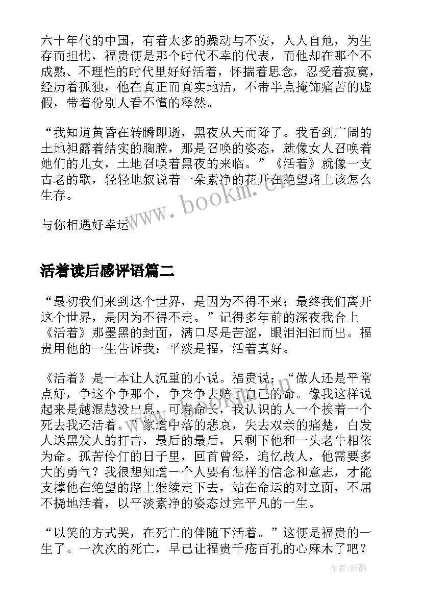 最新活着读后感评语(大全5篇)