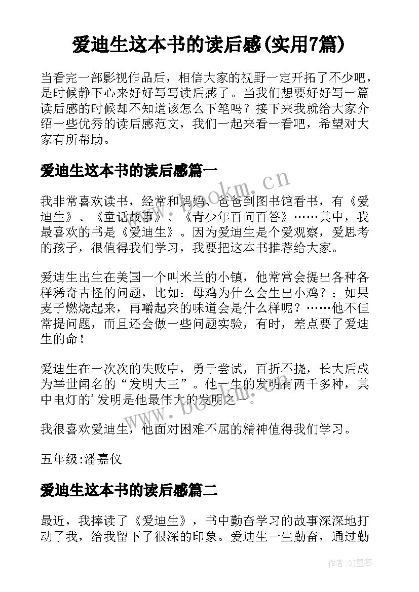 爱迪生这本书的读后感(实用7篇)