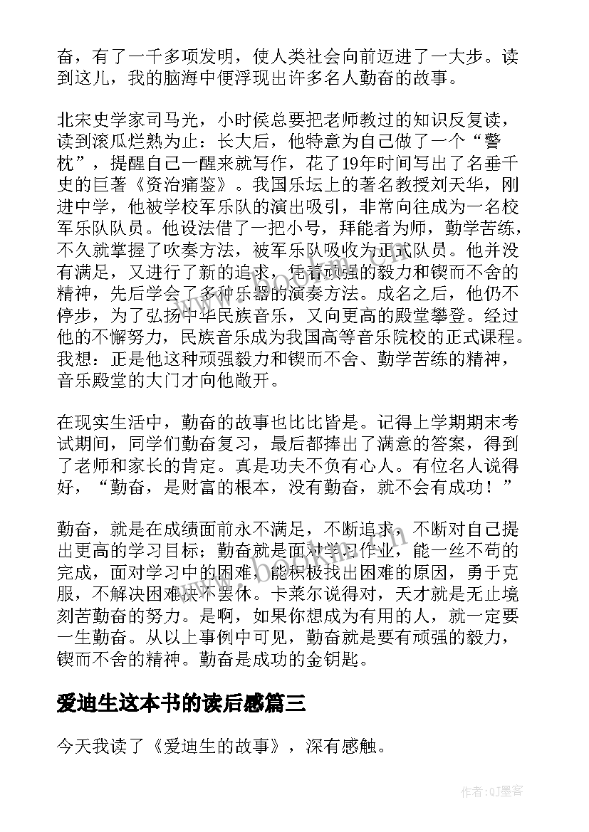 爱迪生这本书的读后感(实用7篇)