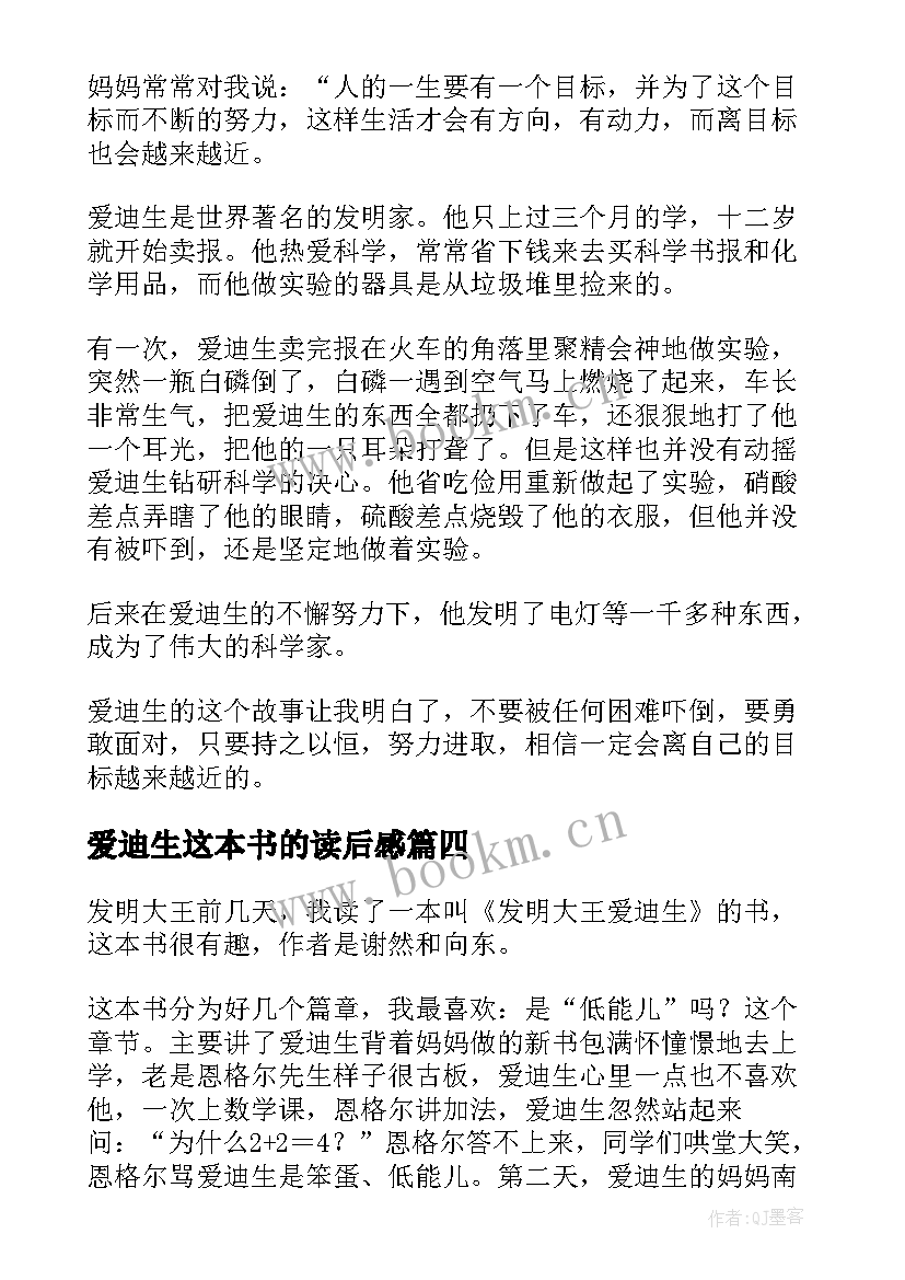 爱迪生这本书的读后感(实用7篇)