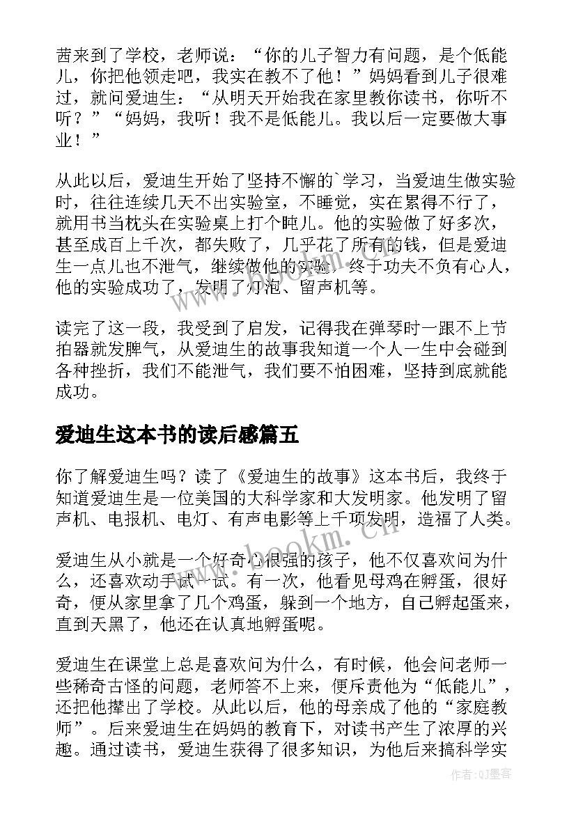 爱迪生这本书的读后感(实用7篇)