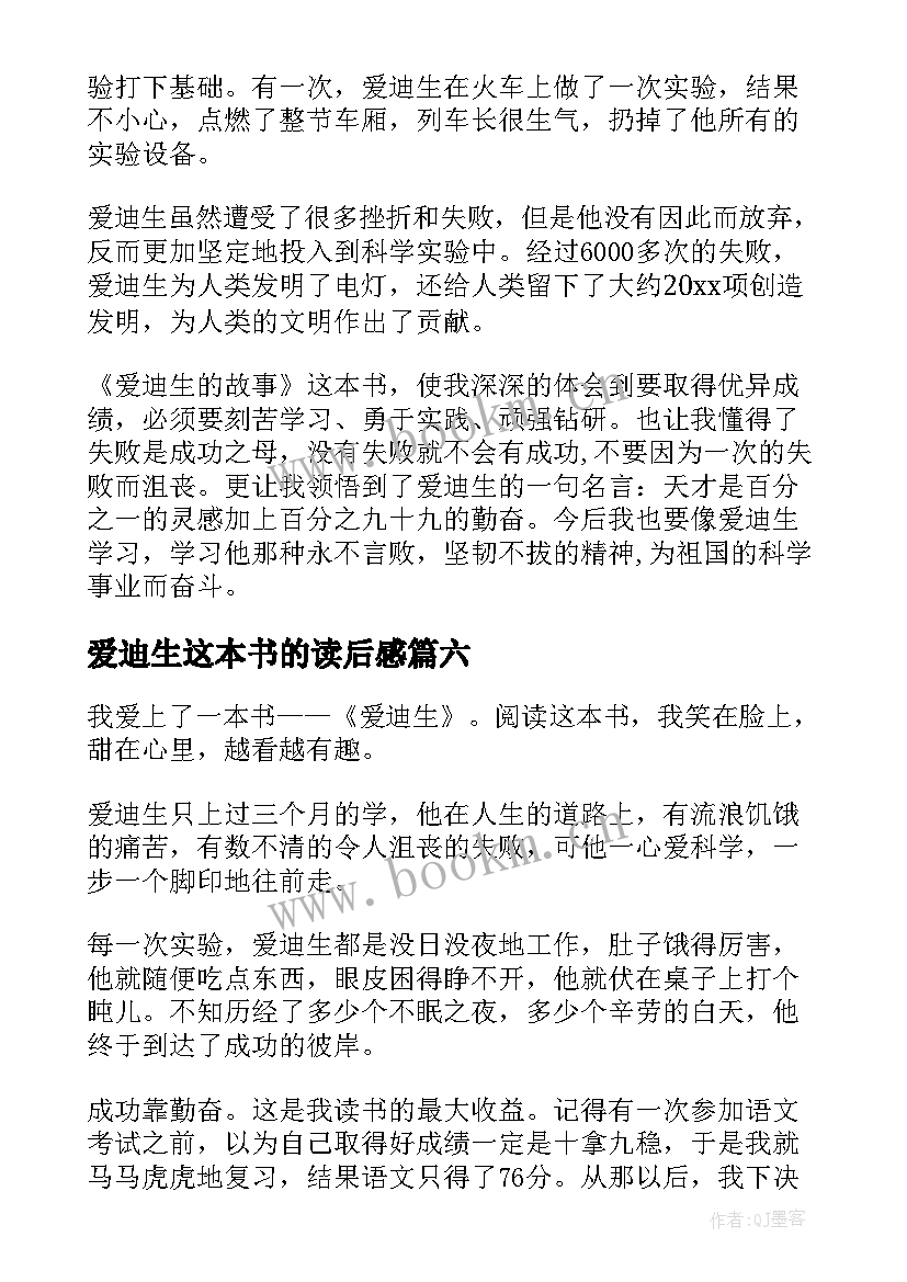 爱迪生这本书的读后感(实用7篇)