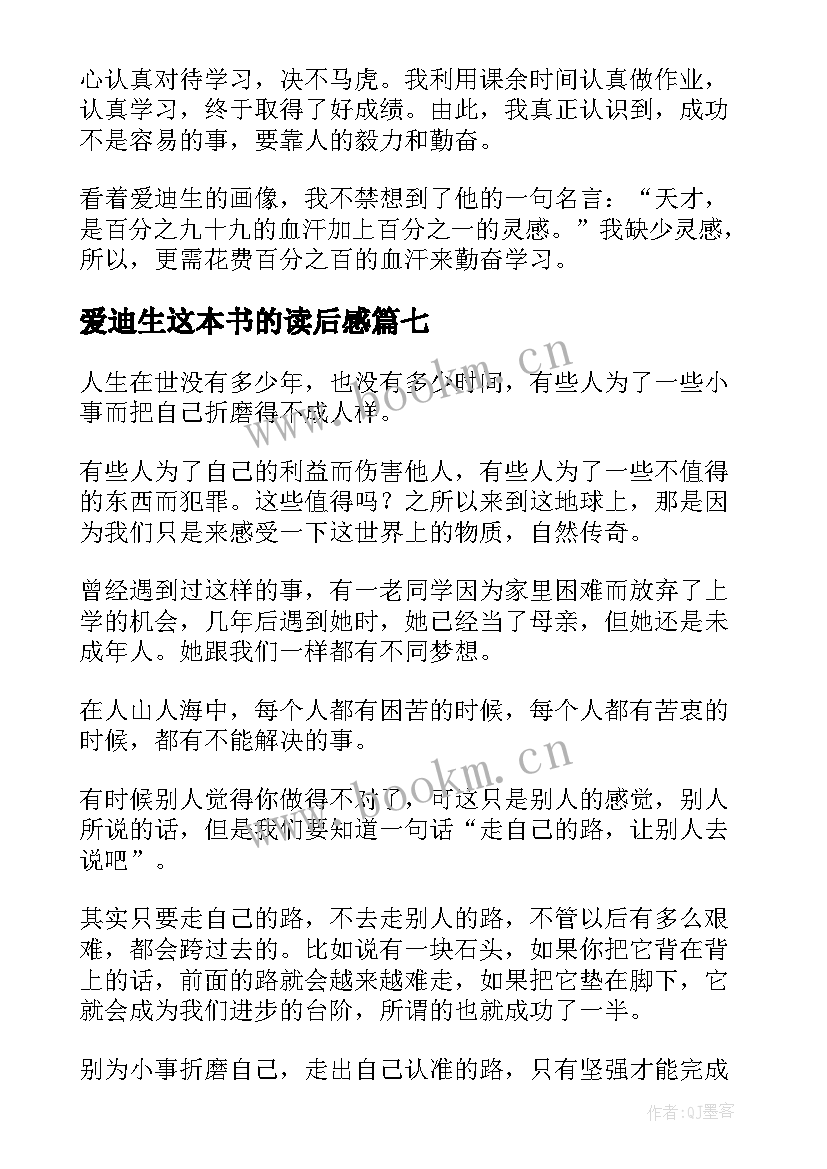 爱迪生这本书的读后感(实用7篇)