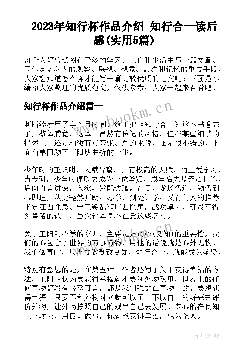 2023年知行杯作品介绍 知行合一读后感(实用5篇)