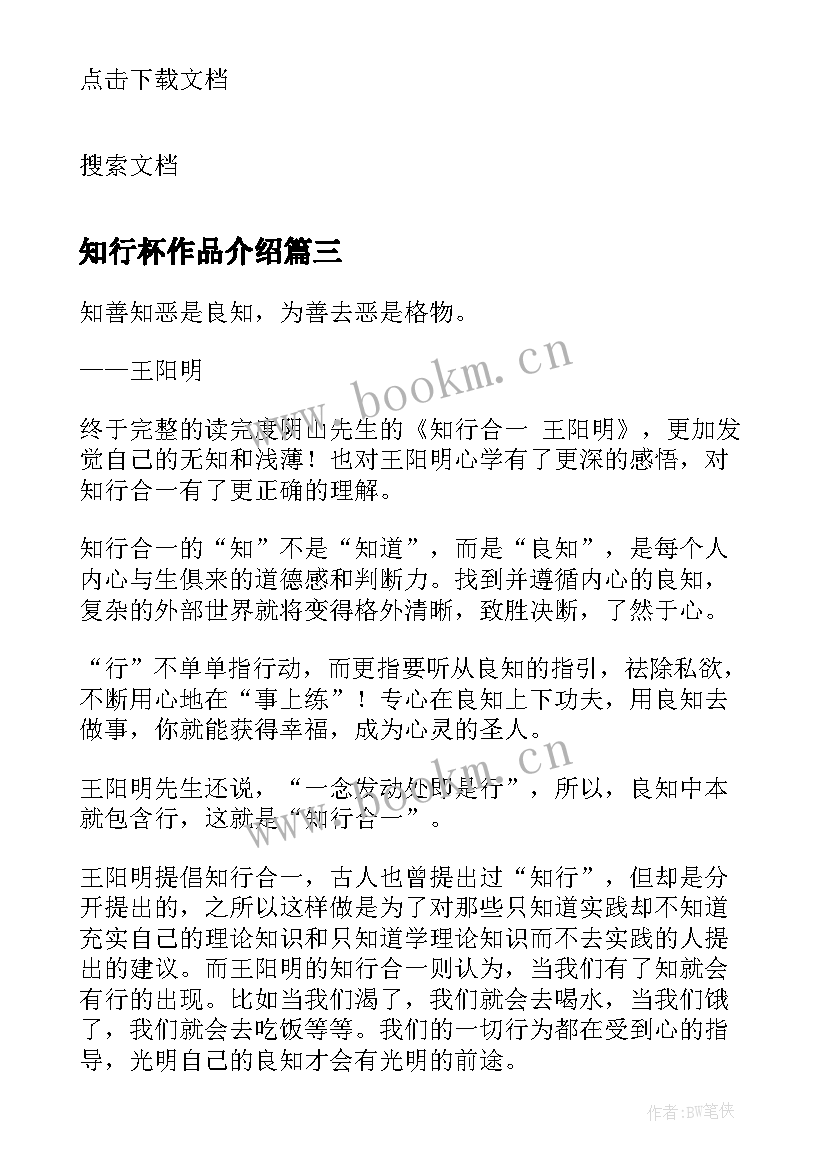 2023年知行杯作品介绍 知行合一读后感(实用5篇)