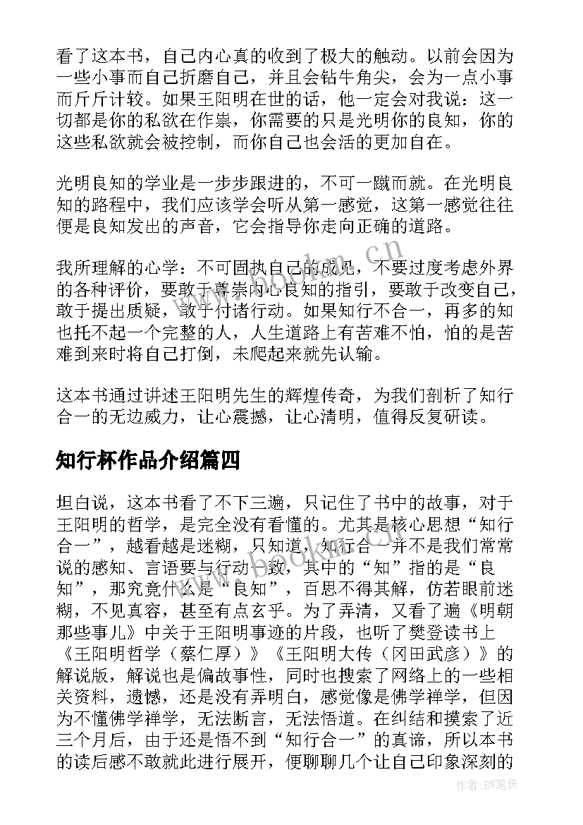 2023年知行杯作品介绍 知行合一读后感(实用5篇)