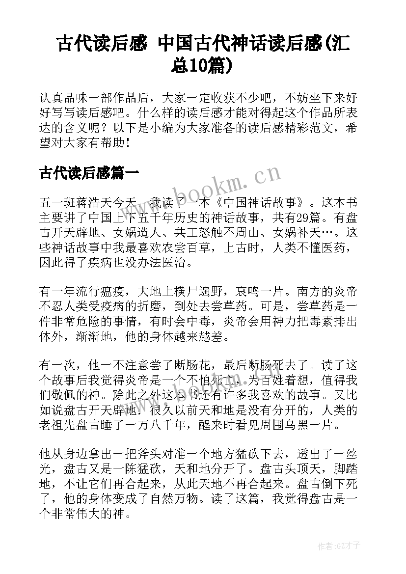 古代读后感 中国古代神话读后感(汇总10篇)