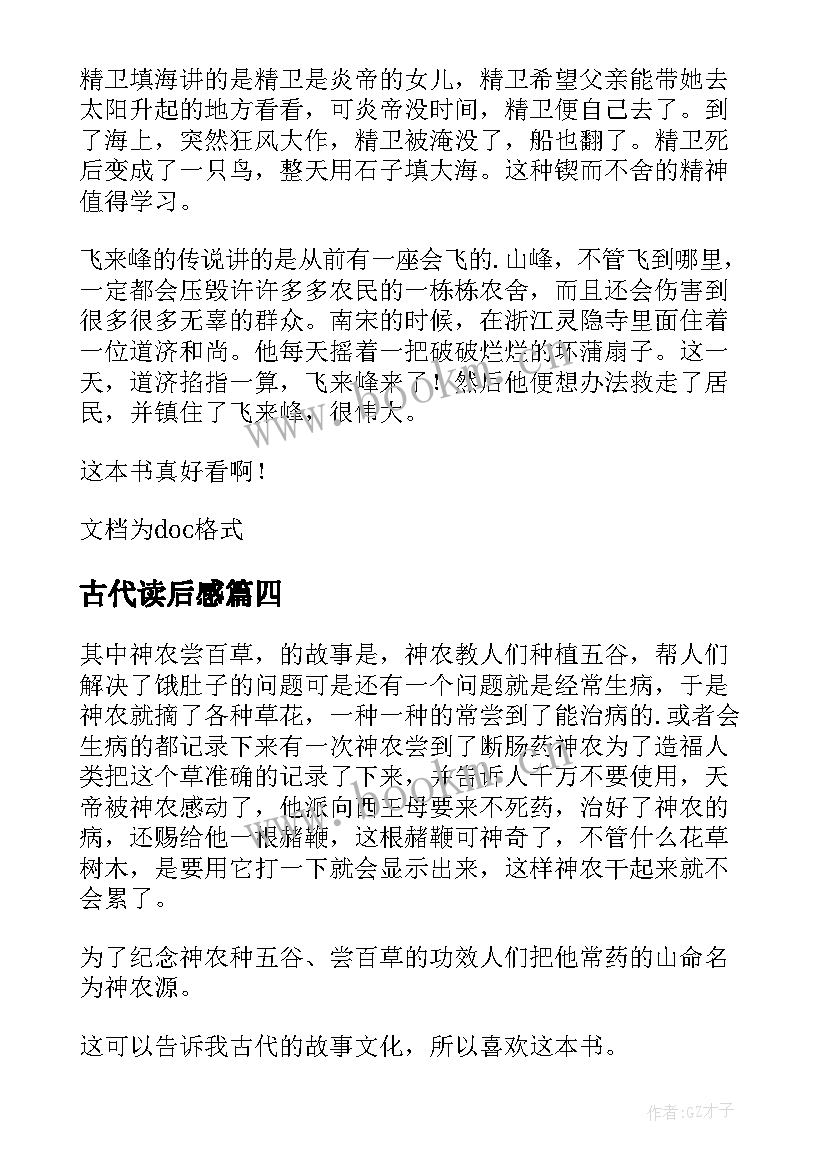 古代读后感 中国古代神话读后感(汇总10篇)