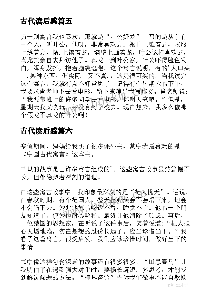 古代读后感 中国古代神话读后感(汇总10篇)