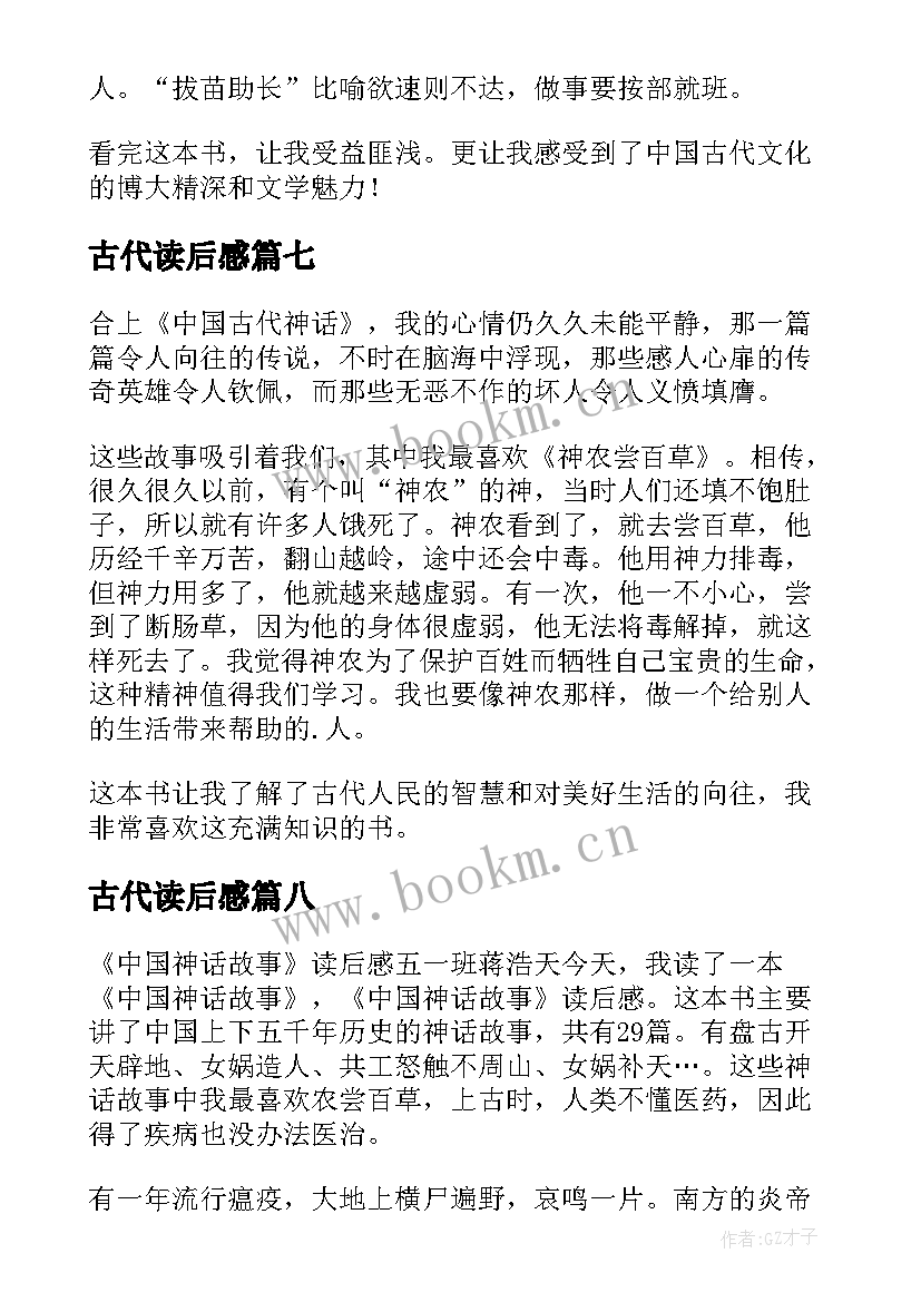 古代读后感 中国古代神话读后感(汇总10篇)