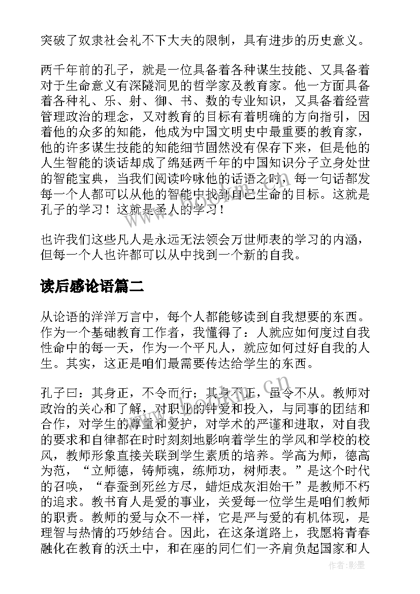 读后感论语(大全10篇)