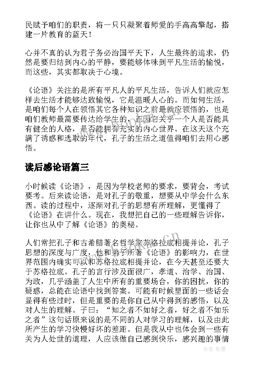 读后感论语(大全10篇)