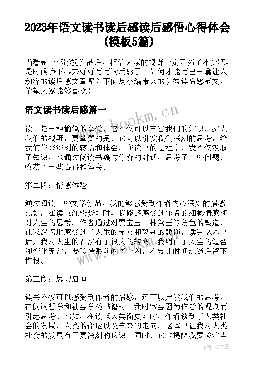 2023年语文读书读后感 读后感悟心得体会(模板5篇)