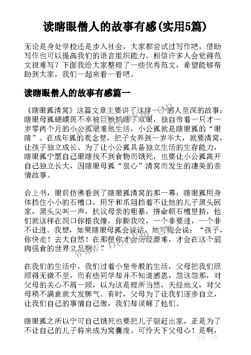 读瞎眼僧人的故事有感(实用5篇)