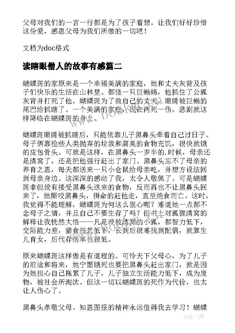 读瞎眼僧人的故事有感(实用5篇)