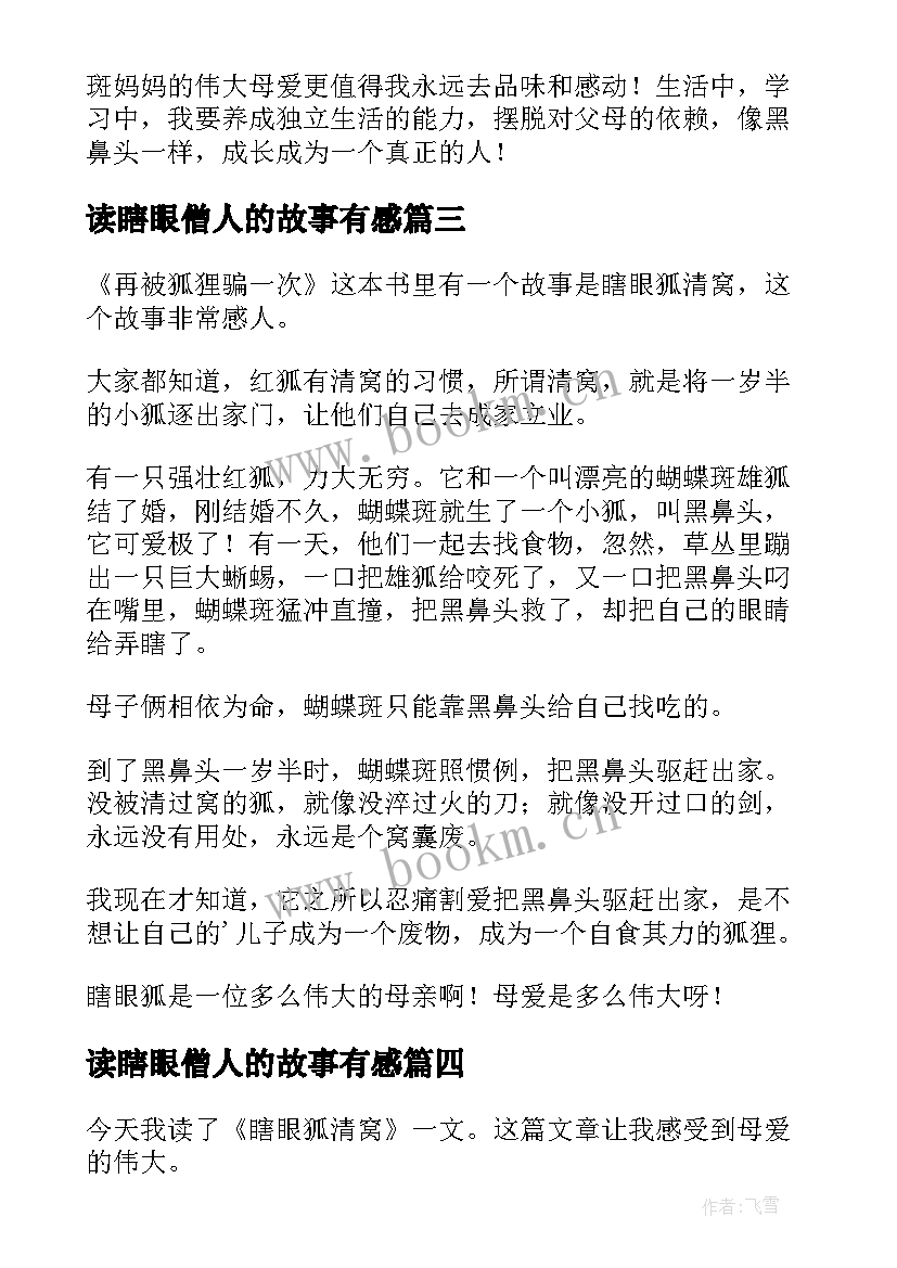 读瞎眼僧人的故事有感(实用5篇)