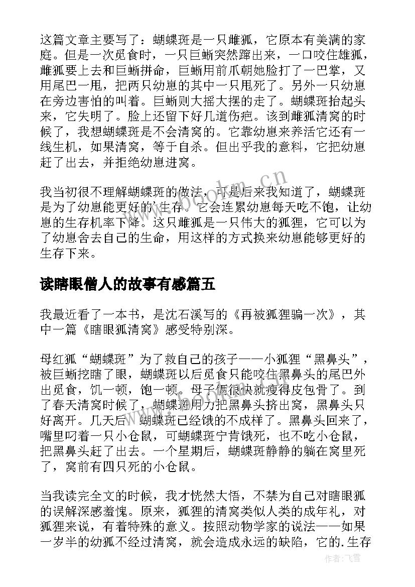 读瞎眼僧人的故事有感(实用5篇)