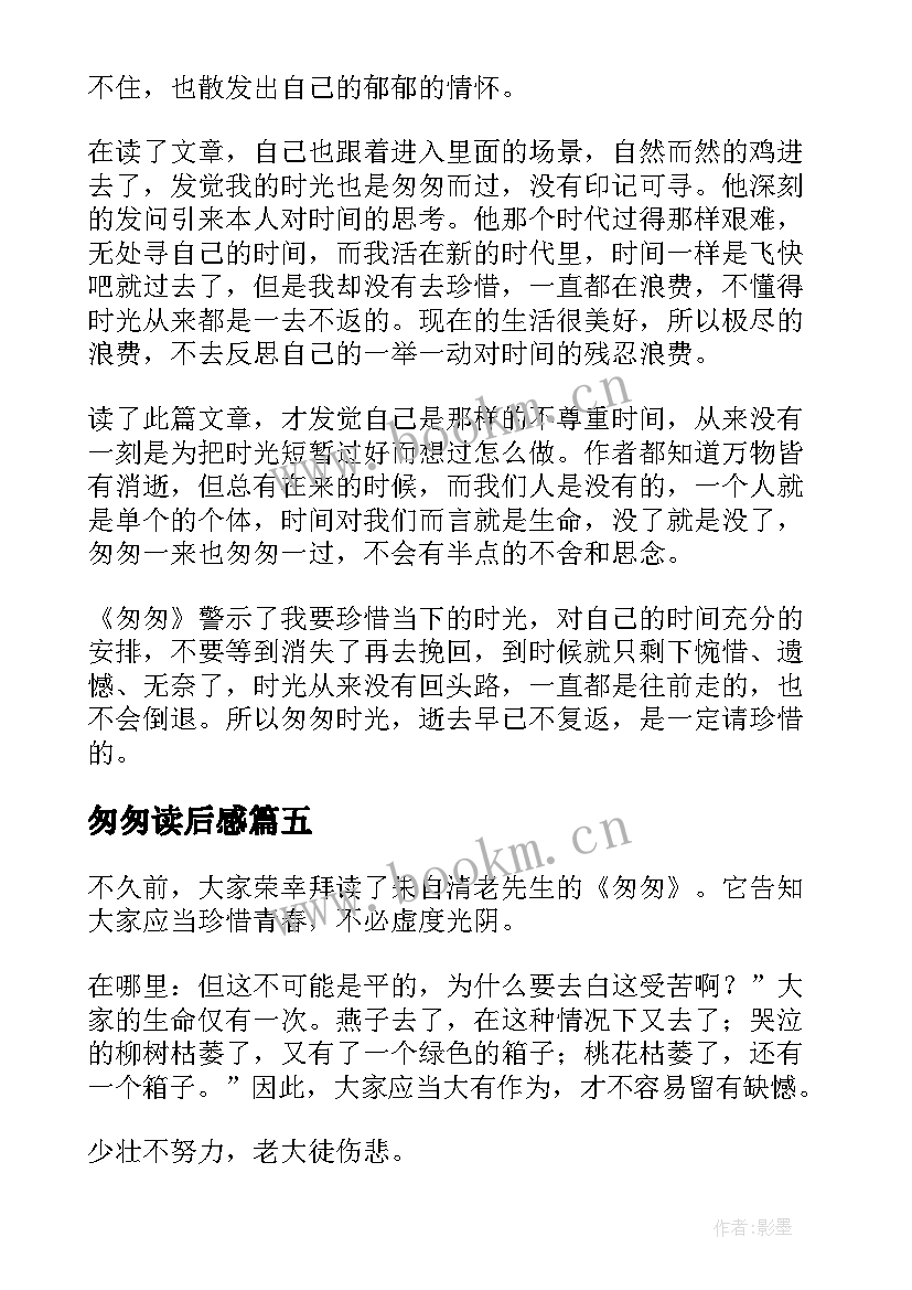 匆匆读后感(大全7篇)