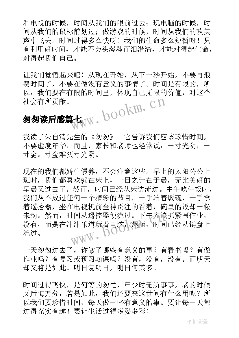 匆匆读后感(大全7篇)