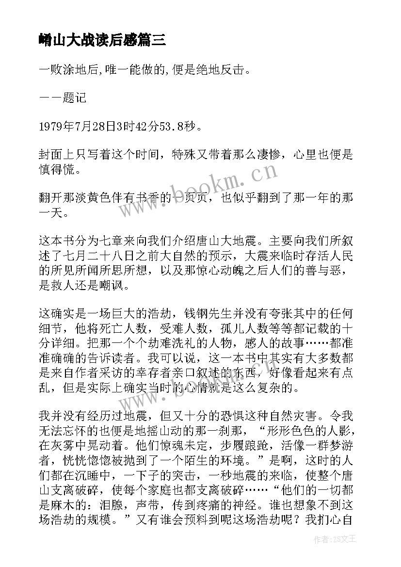 崤山大战读后感 唐山大地震读后感(优秀5篇)