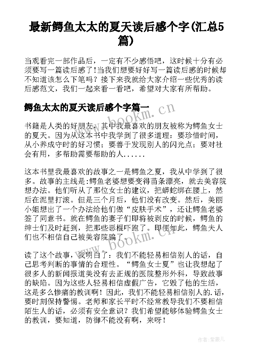 最新鳄鱼太太的夏天读后感个字(汇总5篇)