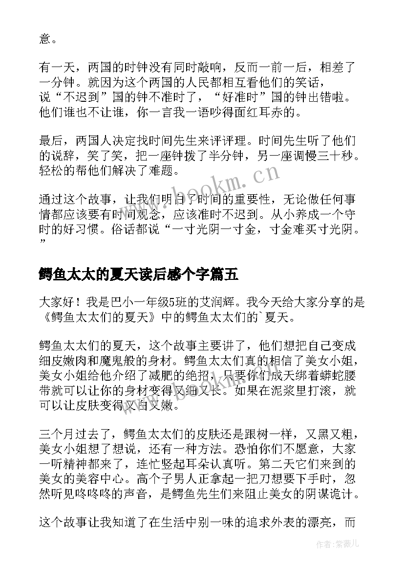 最新鳄鱼太太的夏天读后感个字(汇总5篇)