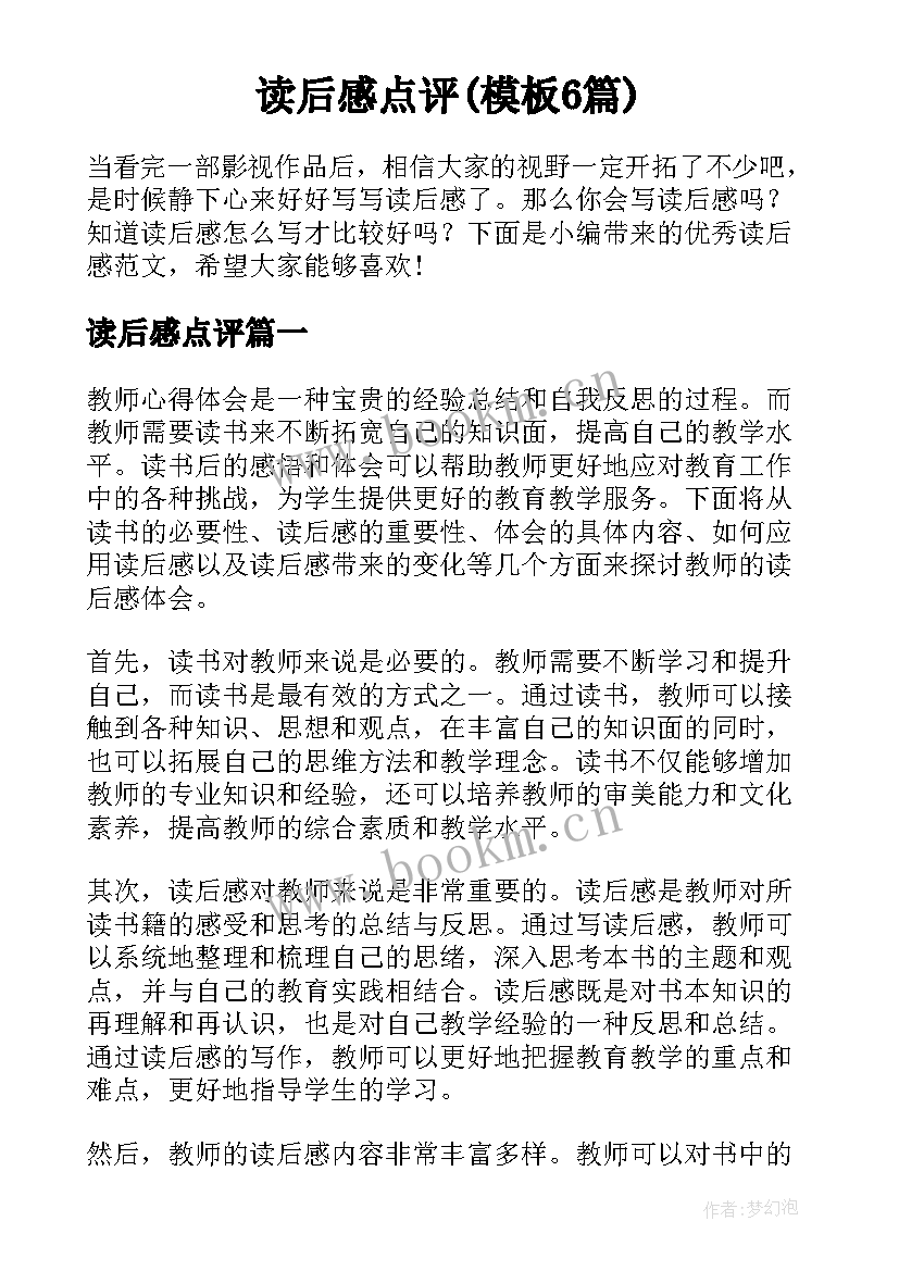 读后感点评(模板6篇)