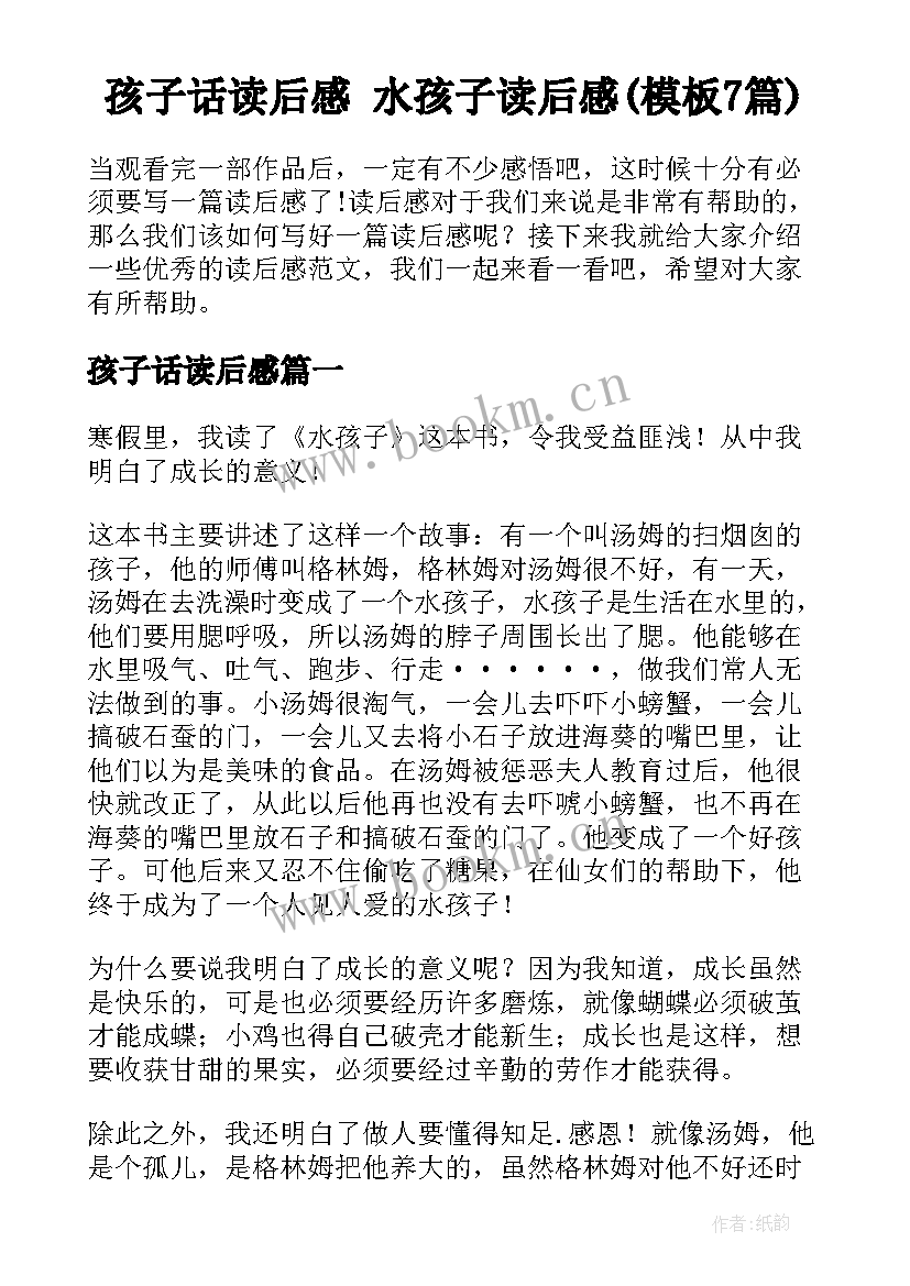 孩子话读后感 水孩子读后感(模板7篇)