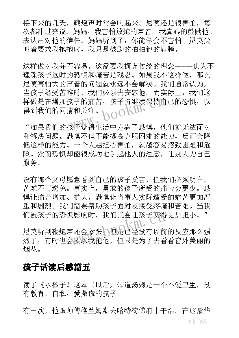 孩子话读后感 水孩子读后感(模板7篇)