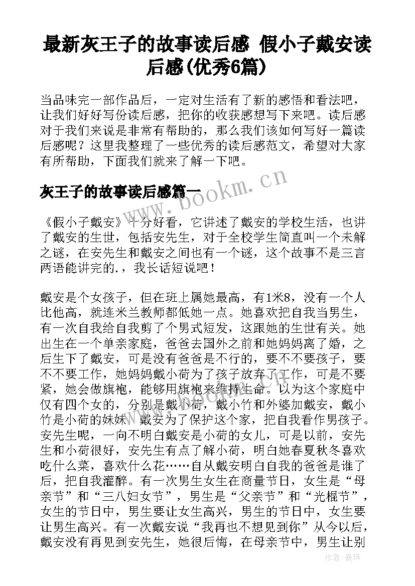 最新灰王子的故事读后感 假小子戴安读后感(优秀6篇)