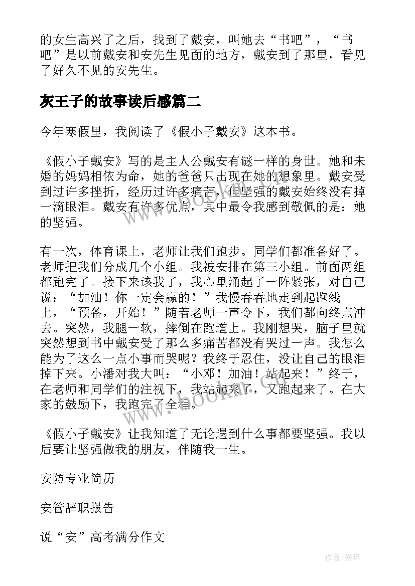 最新灰王子的故事读后感 假小子戴安读后感(优秀6篇)