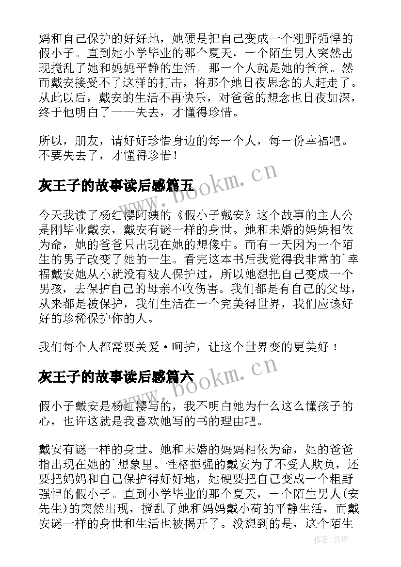 最新灰王子的故事读后感 假小子戴安读后感(优秀6篇)