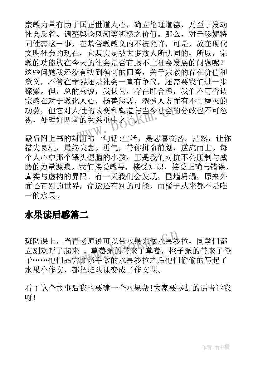 最新水果读后感 橘子不是唯一的水果读后感(精选5篇)