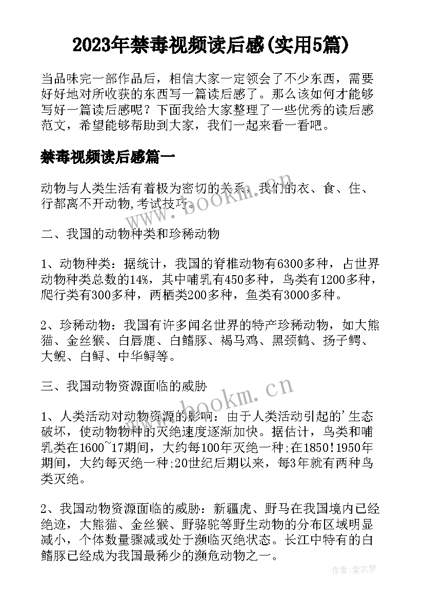 2023年禁毒视频读后感(实用5篇)