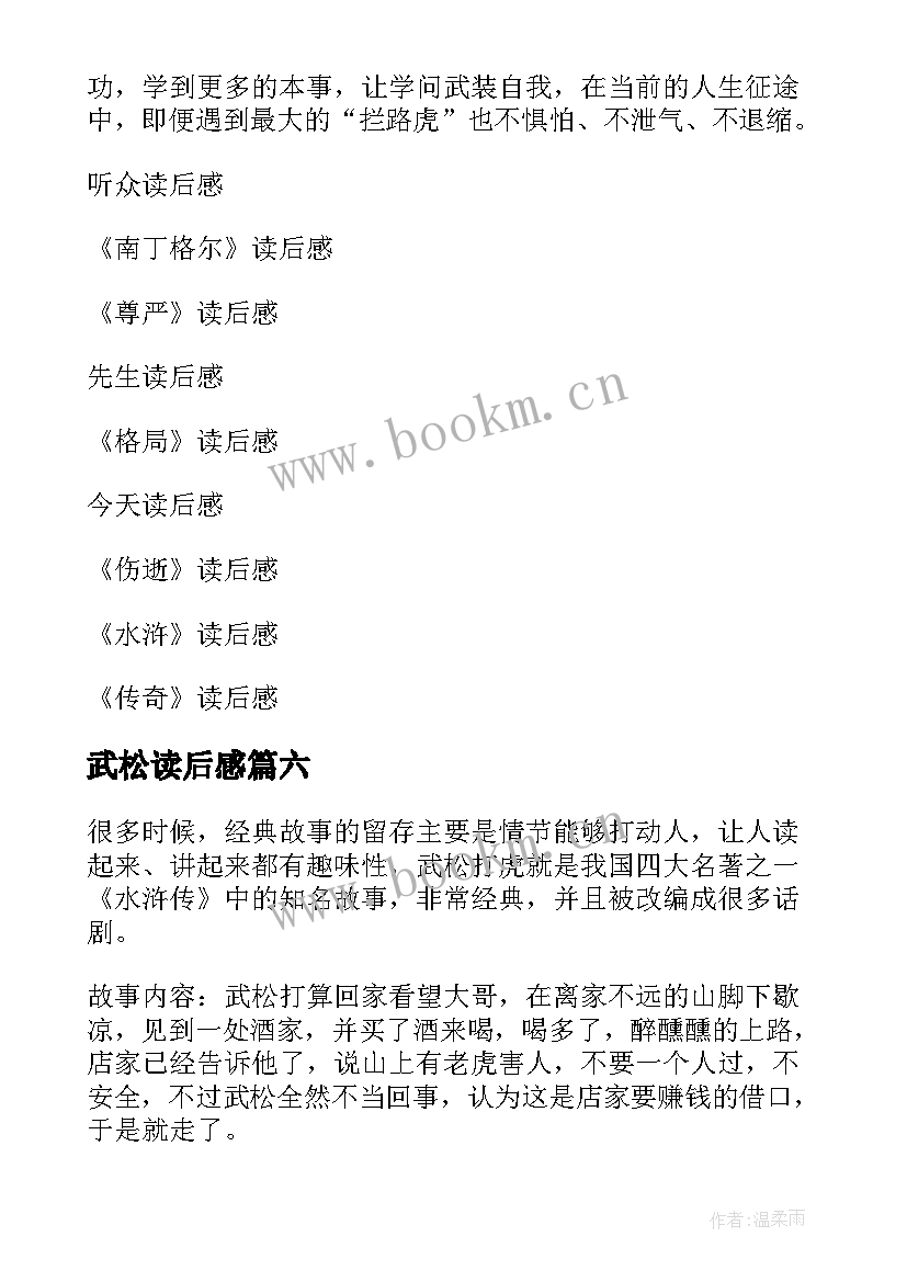 2023年武松读后感 武松打虎读后感(汇总7篇)