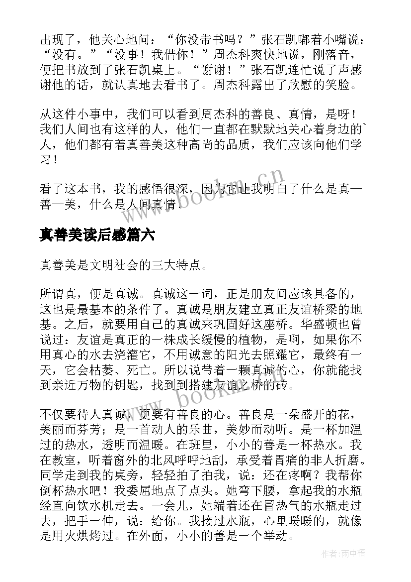 真善美读后感 真善美红珏人读后感(大全8篇)