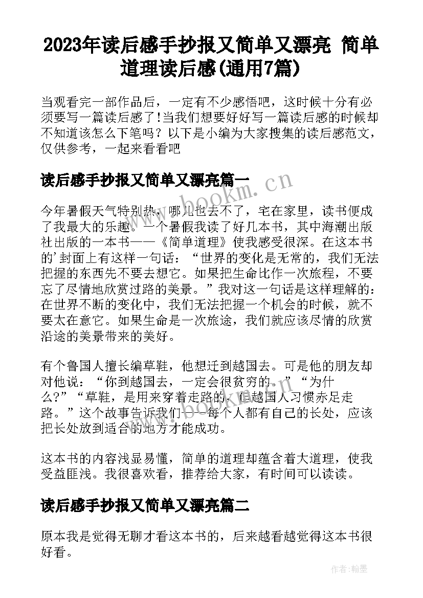 2023年读后感手抄报又简单又漂亮 简单道理读后感(通用7篇)