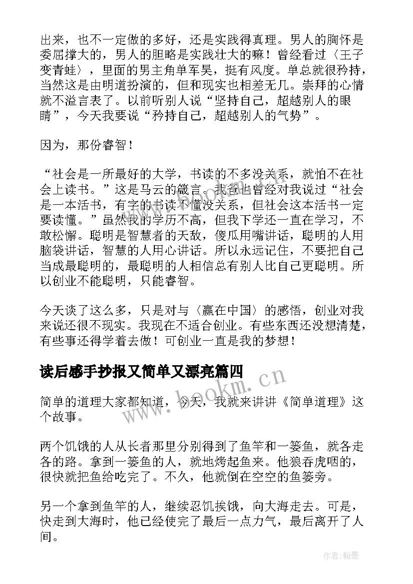 2023年读后感手抄报又简单又漂亮 简单道理读后感(通用7篇)