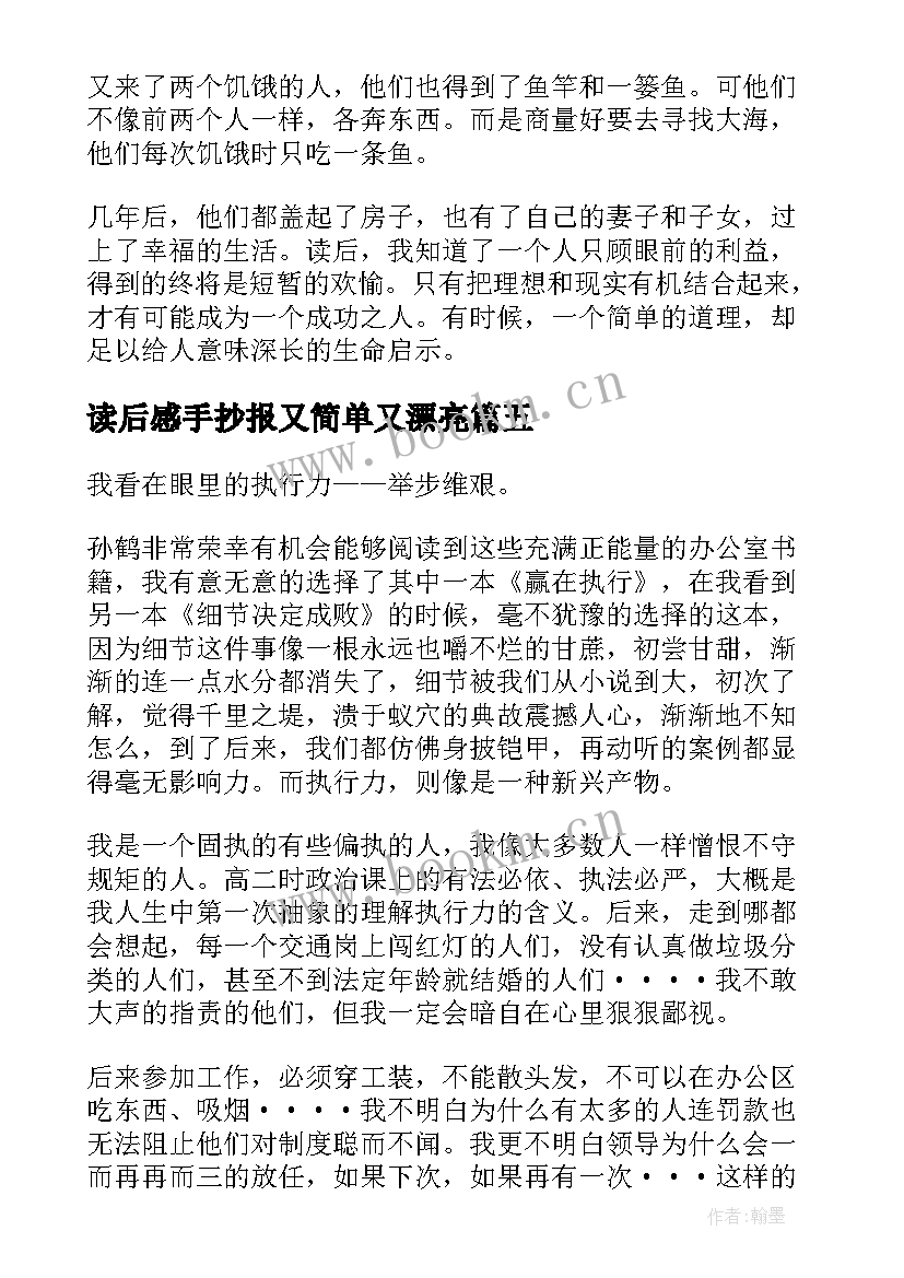 2023年读后感手抄报又简单又漂亮 简单道理读后感(通用7篇)