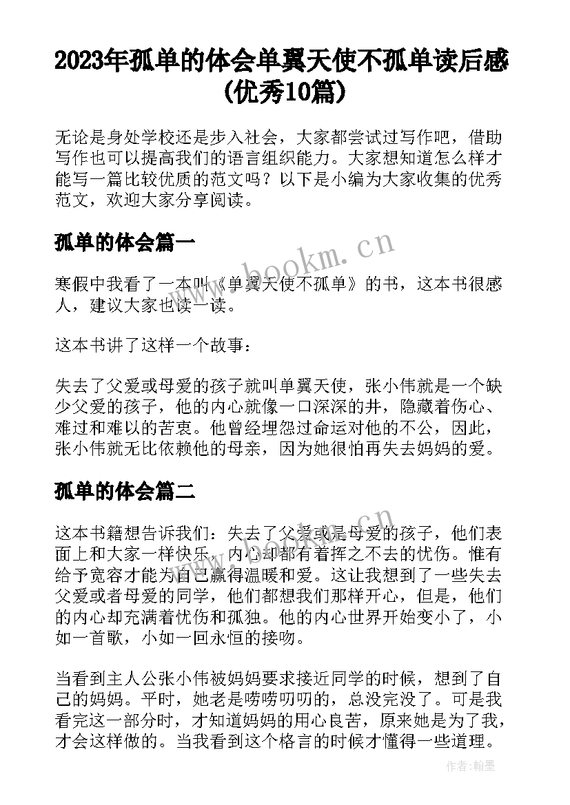 2023年孤单的体会 单翼天使不孤单读后感(优秀10篇)