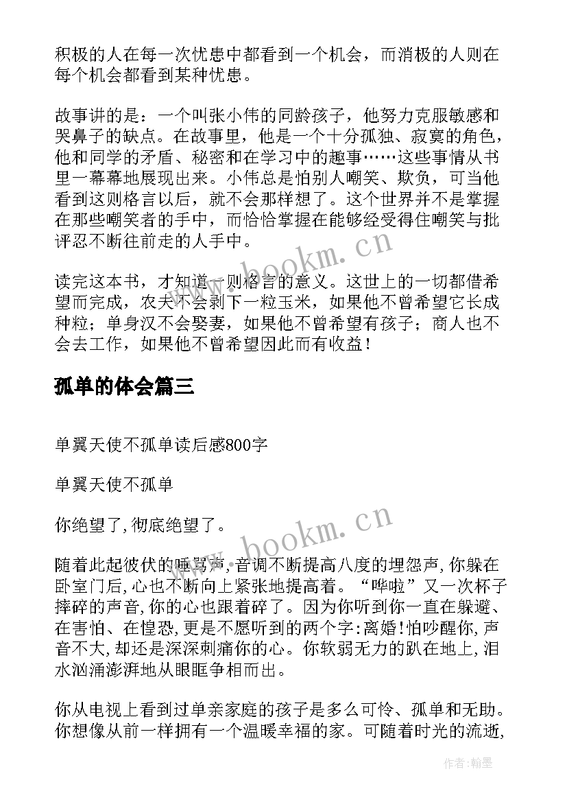 2023年孤单的体会 单翼天使不孤单读后感(优秀10篇)