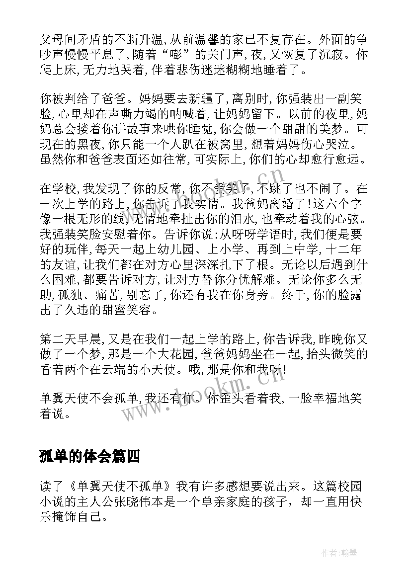 2023年孤单的体会 单翼天使不孤单读后感(优秀10篇)