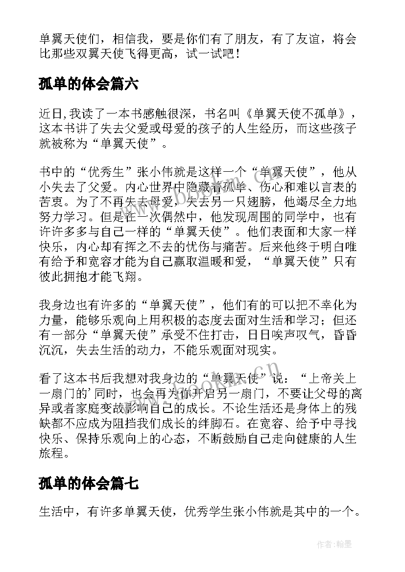 2023年孤单的体会 单翼天使不孤单读后感(优秀10篇)